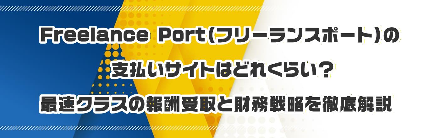 Freelance Port�i�t���[�����X�|�[�g�j�̎x�����T�C�g�͂ǂꂭ�炢�H�ő��N���X�̕�V���ƍ����헪��O����